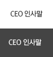 CEO 인사말