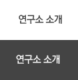 연구소 소개