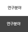 연구분야