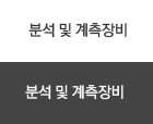 분석 및 계측장비