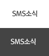 SMS소식