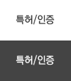 특허/인증