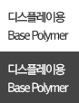 디스플레이용 Base Polymer
