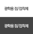 광학용 좀/접착제