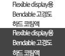 Flexible display용 Bendable 고경도 하드 코팅액