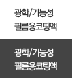 광학/기능성 필름용 코팅액