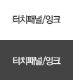 터치패널/잉크