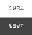 입찰공고